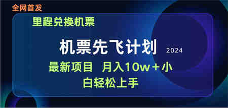 （9983期）用里程积分兑换机票售卖赚差价，纯手机操作，小白兼职月入10万+-营销武器库