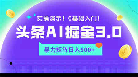 蓝海项目AI头条掘金3.0，矩阵玩法实操演示，轻松日入500+-营销武器库