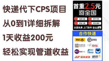 快递代下CPS项目从0到1详细拆解，1天收益200元，轻松实现管道收益-营销武器库