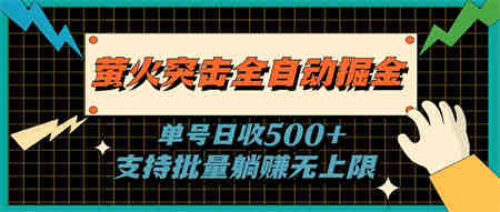 萤火突击全自动掘金，单号日收500+支持批量，躺赚无上限-营销武器库