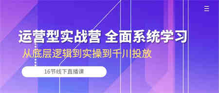 运营型实战营 全面系统学习-从底层逻辑到实操到千川投放（16节线下直播课)-营销武器库