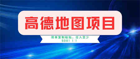 高德地图项目，一单两分钟4元，操作简单日入500+-营销武器库