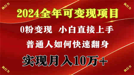 （9831期）2024 全年可变现项目，一天的收益至少2000+，上手非常快，无门槛-营销武器库