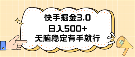 快手掘金3.0最新玩法日入500+ 无脑稳定项目-营销武器库