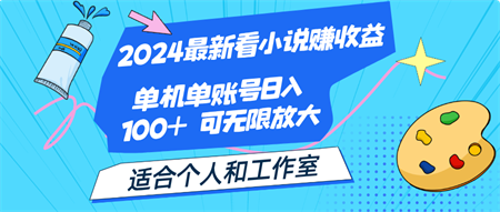 2024最新看小说赚收益，单机单账号日入100+ 适合个人和工作室-营销武器库