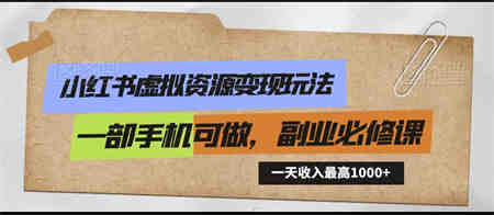 小红书虚拟资源变现玩法，一天最高收入1000+一部手机可做，新手必修课-营销武器库