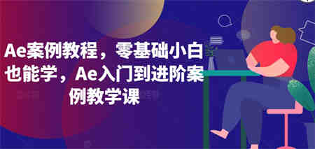 Ae案例教程，零基础小白也能学，Ae入门到进阶案例教学课-营销武器库