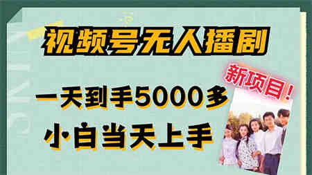 视频号无人播剧，拉爆流量不违规，一天到手5000多，小白当天上手-营销武器库