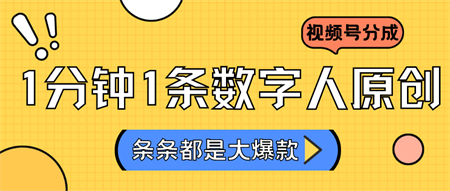 2024最新不露脸超火视频号分成计划，数字人原创日入3000+-营销武器库