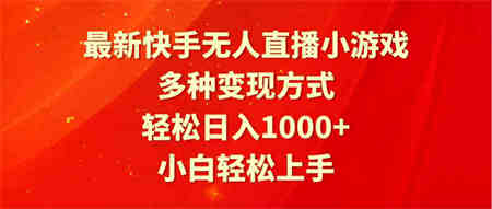 （9183期）最新快手无人直播小游戏，多种变现方式，轻松日入1000+小白轻松上手-营销武器库