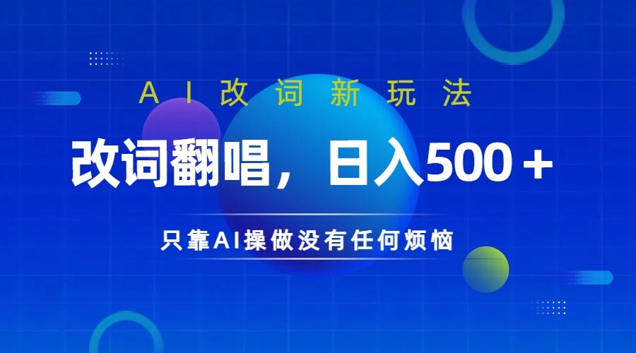 仅靠AI拆解改词翻唱！就能日入500＋         火爆的AI翻唱改词玩法来了-营销武器库