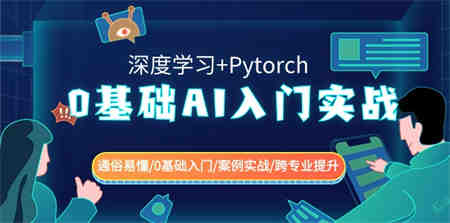 0基础 AI入门实战(深度学习+Pytorch) 通俗易懂/0基础入门/案例实战/跨专…-营销武器库