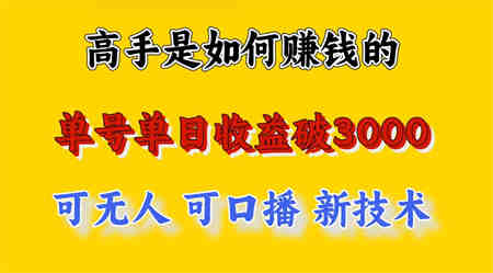 高手是如何赚钱的，一天收益至少3000+以上，小白当天就能够上手，这是穷人翻盘的一…-营销武器库