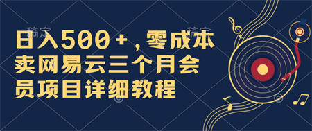 日入500+，零成本卖网易云三个月会员，合法合规，赶紧抓住风口吃肉！-营销武器库