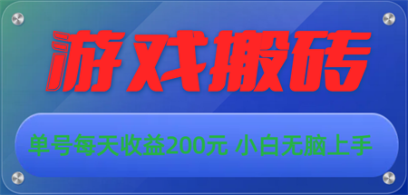 游戏全自动搬砖，单号每天收益200元 小白无脑上手-营销武器库