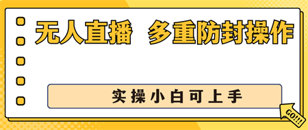 抖音无人直播3.0，一天收益1600+，多重防封操作， 实操小白可上手-营销武器库