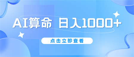 AI算命6月新玩法，日赚1000+，不封号，5分钟一条作品，简单好上手-营销武器库