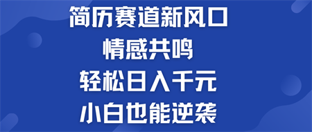 简历模板赛道的新风口  轻松日入千元  小白也能逆袭！-营销武器库