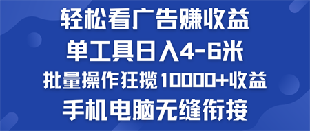 轻松看广告赚收益   批量操作狂揽10000+收益  手机电脑无缝衔接-营销武器库