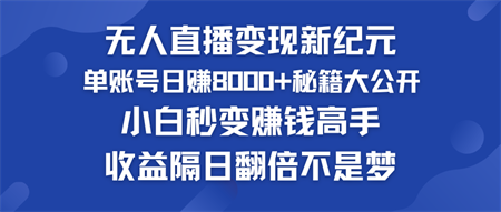 快手小铃铛男粉狂潮 单账号日赚8000+秘籍大公开 小白秒变赚钱高手-营销武器库