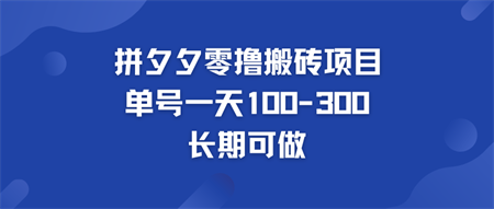 拼多多零撸搬砖项目 个人做单号一天100-300  轻松月入五位数-营销武器库