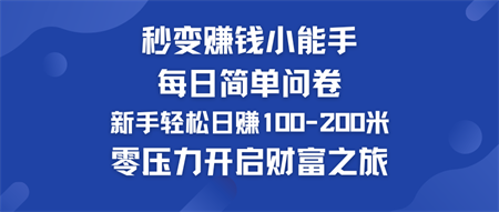 每日简单问卷，新手也能轻松日赚100-200米，零压力开启财富之旅！-营销武器库