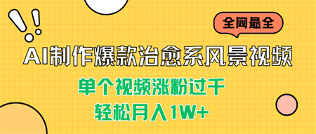 AI制作爆款治愈系风景视频，单个视频涨粉过千，轻松月入1W+-营销武器库