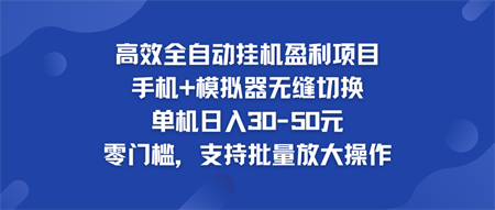 高效全自动挂机盈利项目 手机+模拟器无缝切换 单机日入30-50元-营销武器库