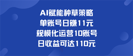 单账号日赚11元   规模化运营10账号 日收益可达110元-营销武器库