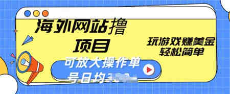 海外网站撸金项目，玩游戏赚美金，轻松简单可放大操作，单号每天均一两张-营销武器库