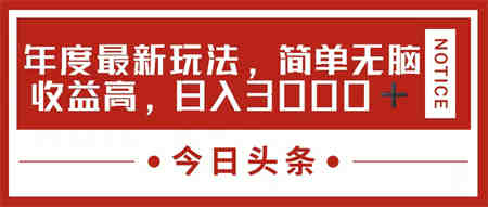 今日头条新玩法，简单粗暴收益高，日入3000+-营销武器库