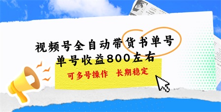 视频号带货书单号，单号收益800左右 可多号操作，长期稳定-营销武器库