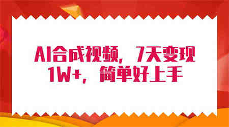 （9856期）4月最新AI合成技术，7天疯狂变现1W+，无脑纯搬运！-营销武器库