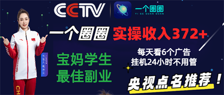 2024零撸一个圈圈，实测3天收益372+，宝妈学生最佳副业，每天看6个广告挂机24小时-营销武器库