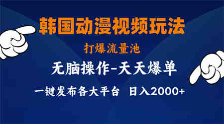 韩国动漫视频玩法，打爆流量池，分发各大平台，小白简单上手-营销武器库