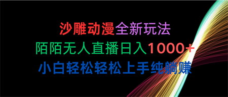 （10472期）沙雕动漫全新玩法，陌陌无人直播日入1000+小白轻松轻松上手纯躺赚-营销武器库