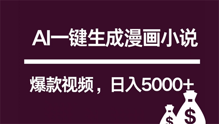 互联网新宠！AI一键生成漫画小说推文爆款视频，日入5000+制作技巧-营销武器库