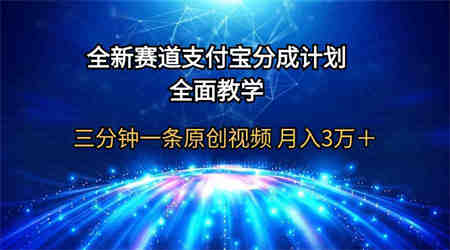 （9835期）全新赛道  支付宝分成计划，全面教学 三分钟一条原创视频 月入3万＋-营销武器库