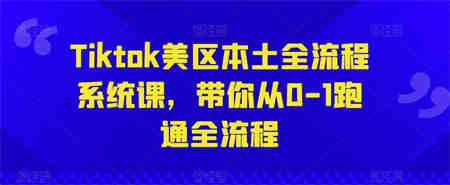 Tiktok美区本土全流程系统课，带你从0-1跑通全流程-营销武器库