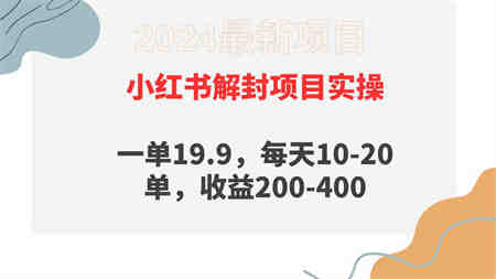 （9583期）小红书解封项目： 一单19.9，每天10-20单，收益200-400-营销武器库