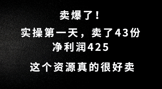 这个资源，需求很大，实操第一天卖了43份，净利润425【揭秘】-营销武器库