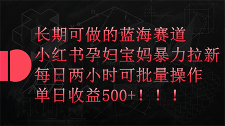 小红书孕妇宝妈暴力拉新玩法，长期可做蓝海赛道，每日两小时收益500+可批量-营销武器库