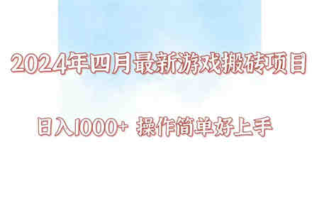 24年4月游戏搬砖项目，日入1000+，可矩阵操作，简单好上手。-营销武器库