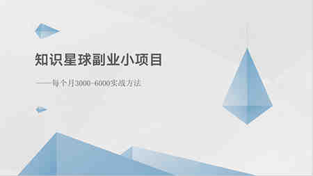 （10752期）知识星球副业小项目：每个月3000-6000实战方法-营销武器库