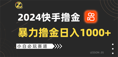 快手暴力撸金日入1000+，小白批量操作必玩赛道，从0到1赚收益教程！-营销武器库