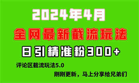 （10179期）刚刚研究的最新评论区截留玩法，日引流突破300+，颠覆以往垃圾玩法，比…-营销武器库