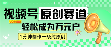 2024视频号最新原创赛道，1分钟一条原创作品，日入4位数轻轻松松-营销武器库