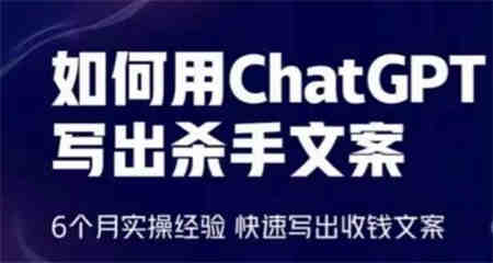 如何用ChatGPT写出杀手文案，6个月实操经验，快速写出收钱文案-营销武器库