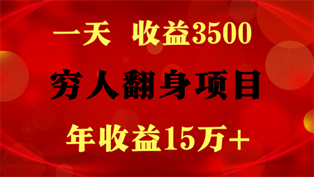 1天收益3500，一个月收益10万+ ,  穷人翻身项目!-营销武器库