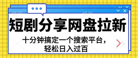 分享短剧网盘拉新，十分钟搞定一个搜索平台，轻松日入过百-营销武器库